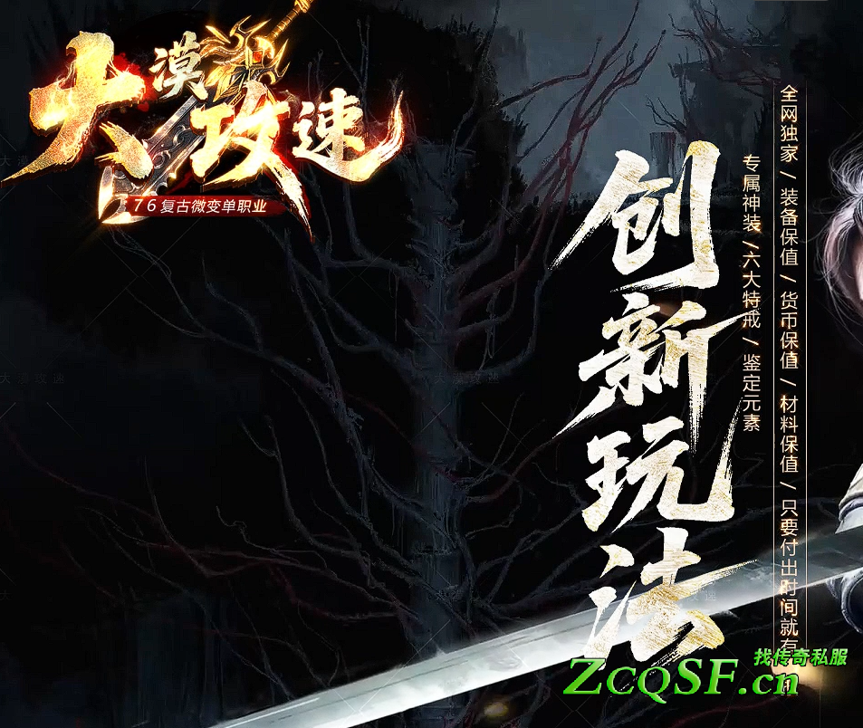 大漠攻速-1.76復古小極品微變單職業-專屬神裝-六大特戒-鑒定元素-等創新玩法無捐獻